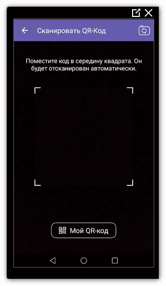 Сканирование в Вайбере QR - сканером