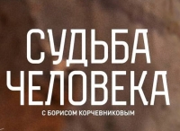sudba-cheloveka-s-borisom-korchevnikovym