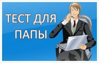 Тест для будущего папы