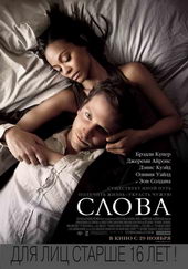 Афиша к мелодраме Слова (2012)