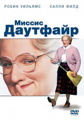 Миссис Даутфайр (1993)