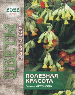 обложка журнала Цветы в саду и дома №5 май 2022