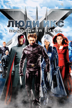 Фильм про X-men