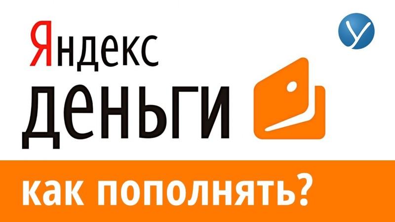 Что такое Яндекс-деньги?