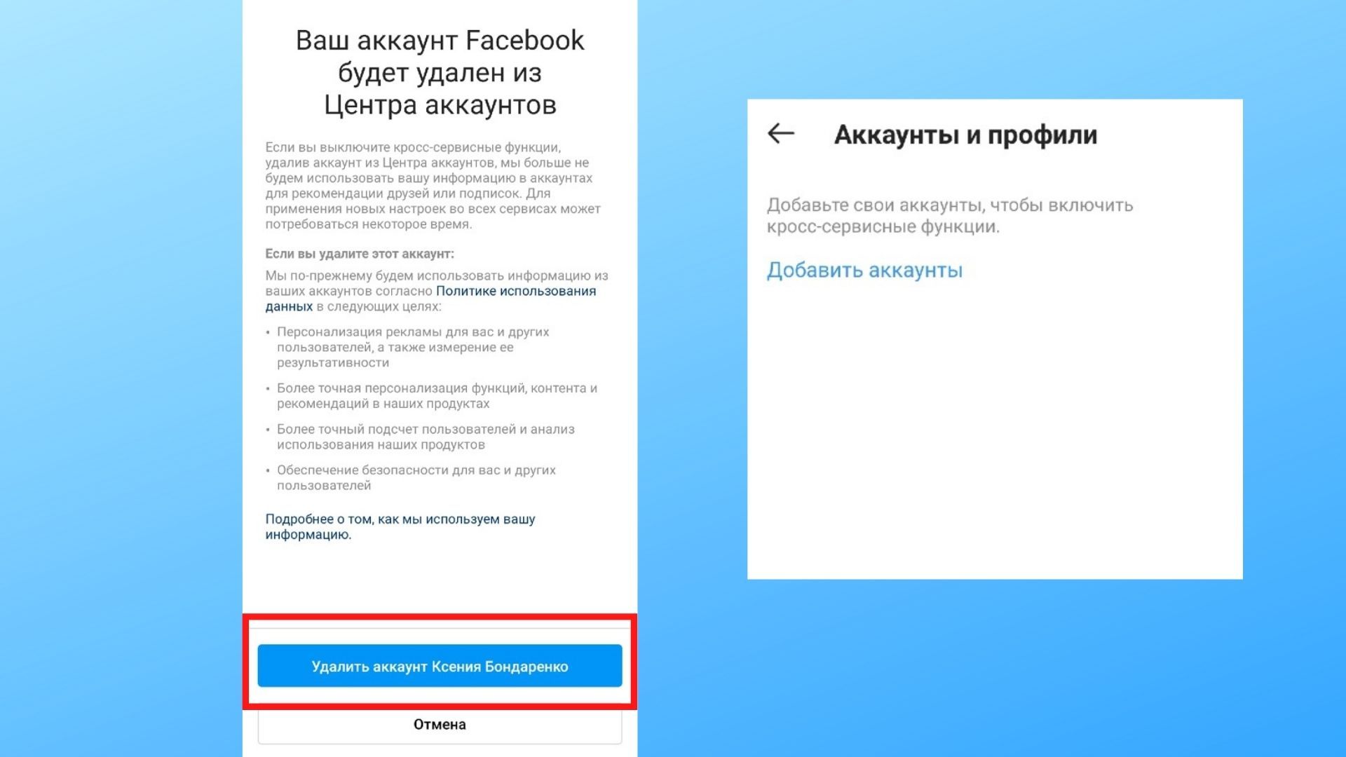 Если связаны были только 2 аккаунта, то поле «Аккаунты и профили» станет пустым, появится кнопка «Добавить аккаунты»