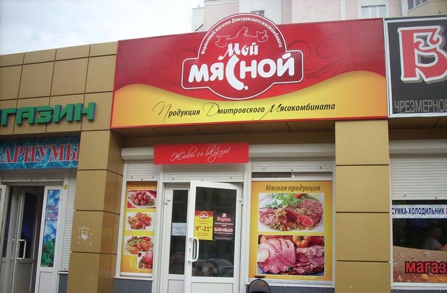 Наружная реклама магазина мяса