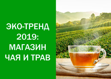 Спецпроект Openbusiness: Магазин чая и трав