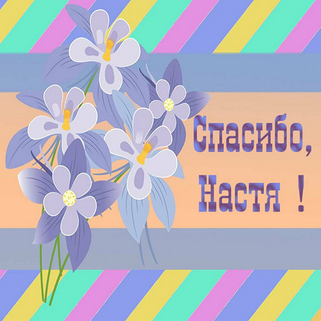 Картинка спасибо Настя