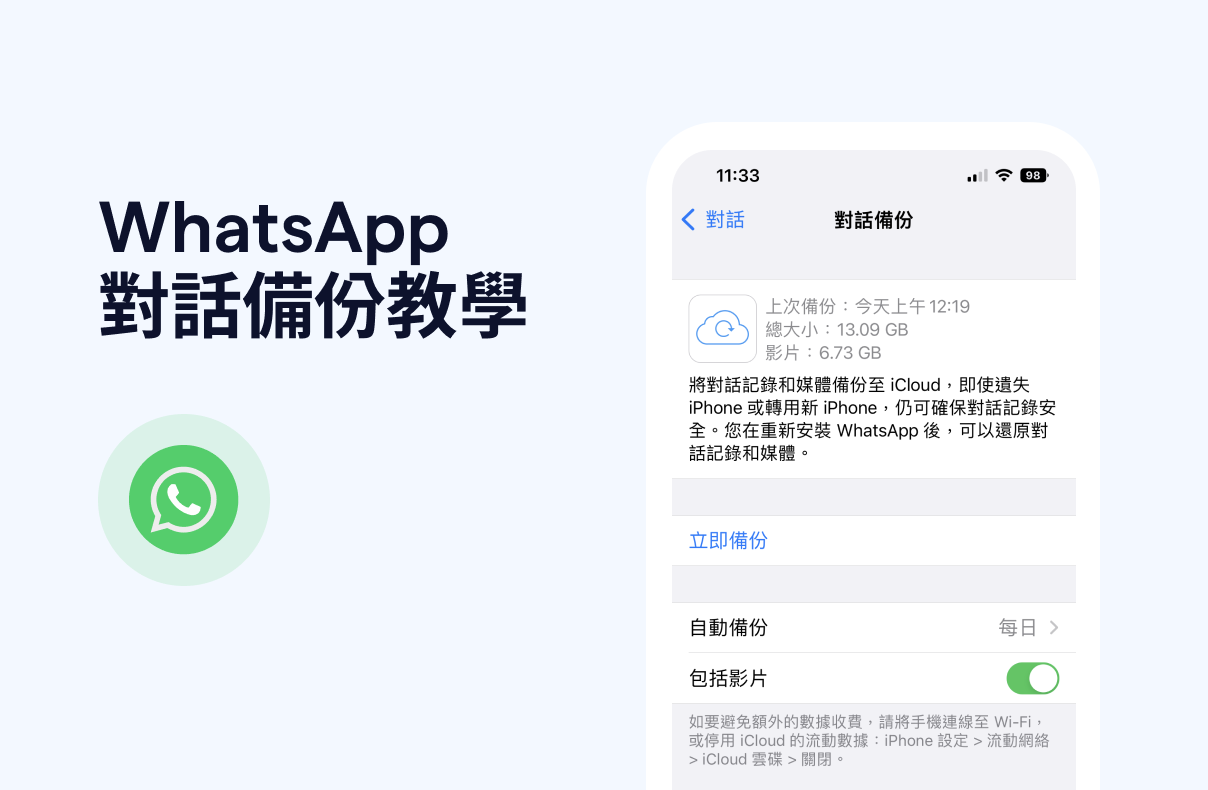 WhatsApp 備份：簡單還原對話／卡住教學！