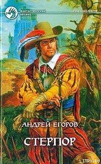 Стерпор Стерпор