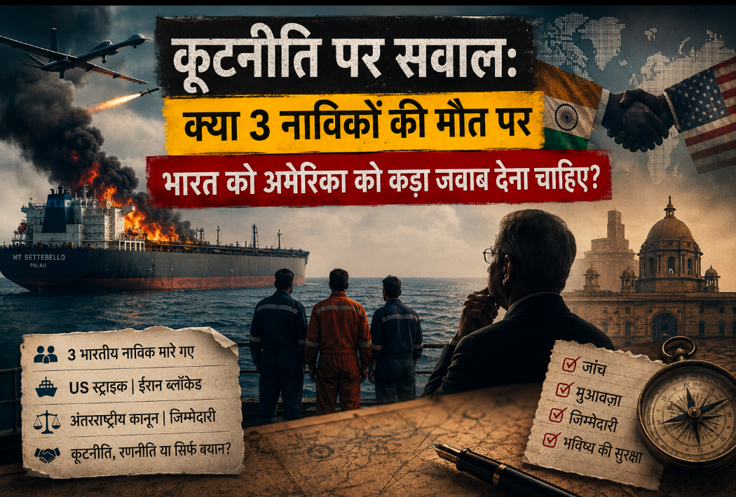 कूटनीति पर सवाल: क्या 3 नाविकों की मौत पर भारत को अमेरिका को कड़ा जवाब देना चाहिए?
