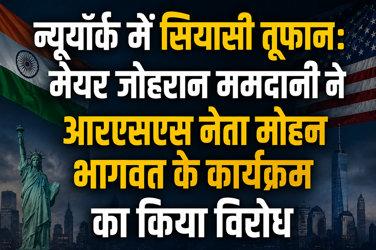 न्यूयॉर्क में सियासी तूफान: मेयर जोहरान ममदानी ने आरएसएस नेता मोहन भागवत के कार्यक्रम का किया विरोध