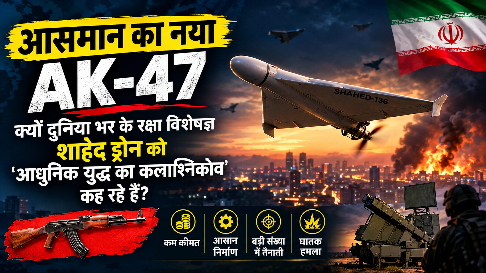 आसमान का नया AK-47: क्यों दुनिया भर के रक्षा विशेषज्ञ शाहेद ड्रोन को 'आधुनिक युद्ध का कलाश्निकोव' कह रहे हैं?