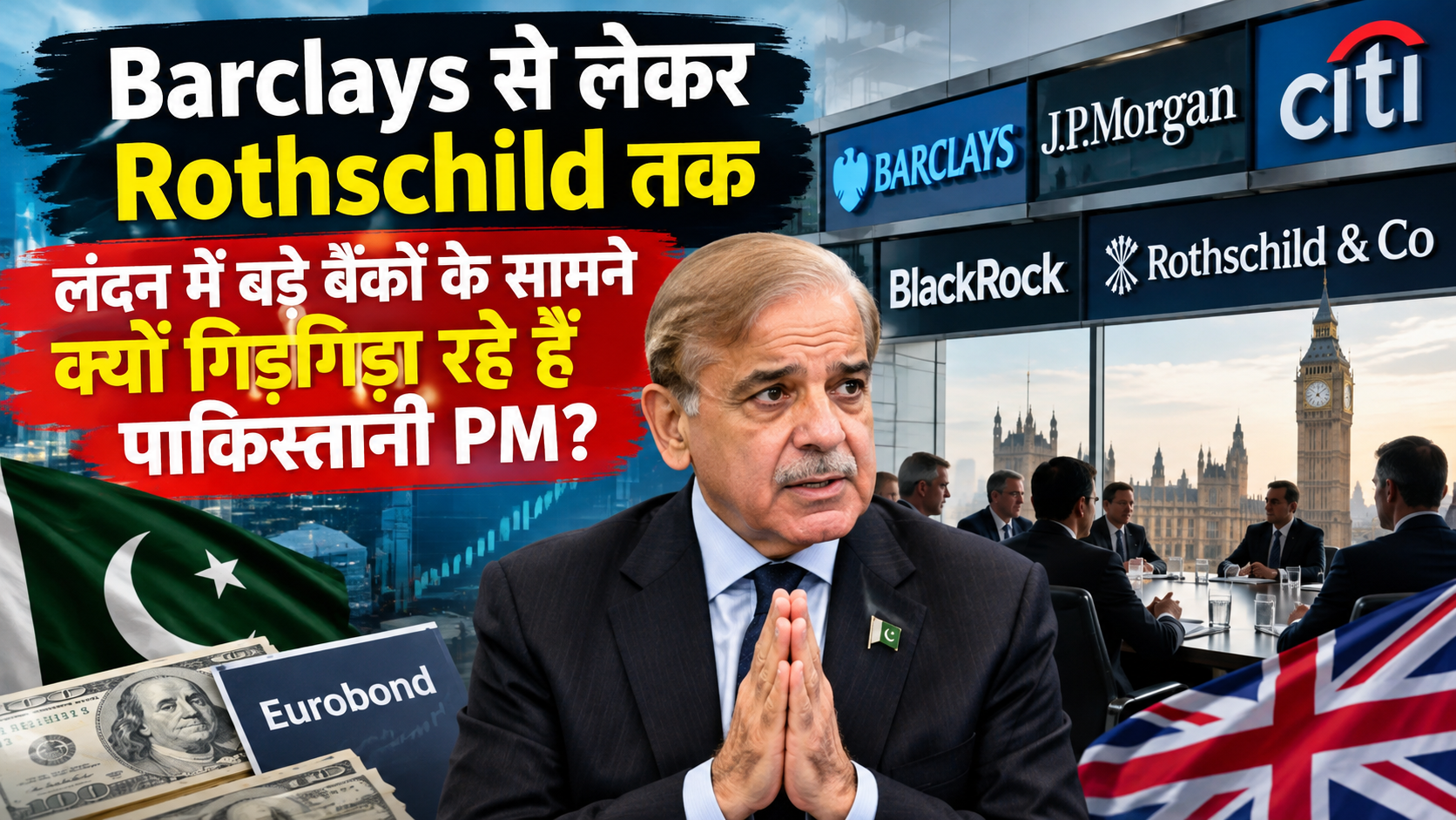 Barclays से लेकर Rothschild तक: लंदन में बड़े बैंकों के सामने क्यों गिड़गिड़ा रहे हैं पाकिस्तानी PM?