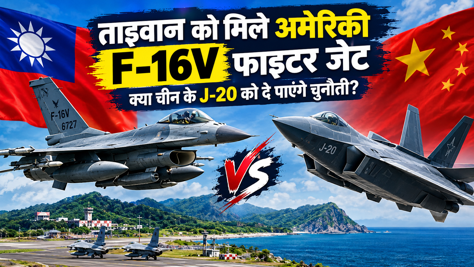 F-16V Fighter Jet: क्या चीन के J-20 को चुनौती दे पाएगा ताइवान का नया फाइटर जेट?