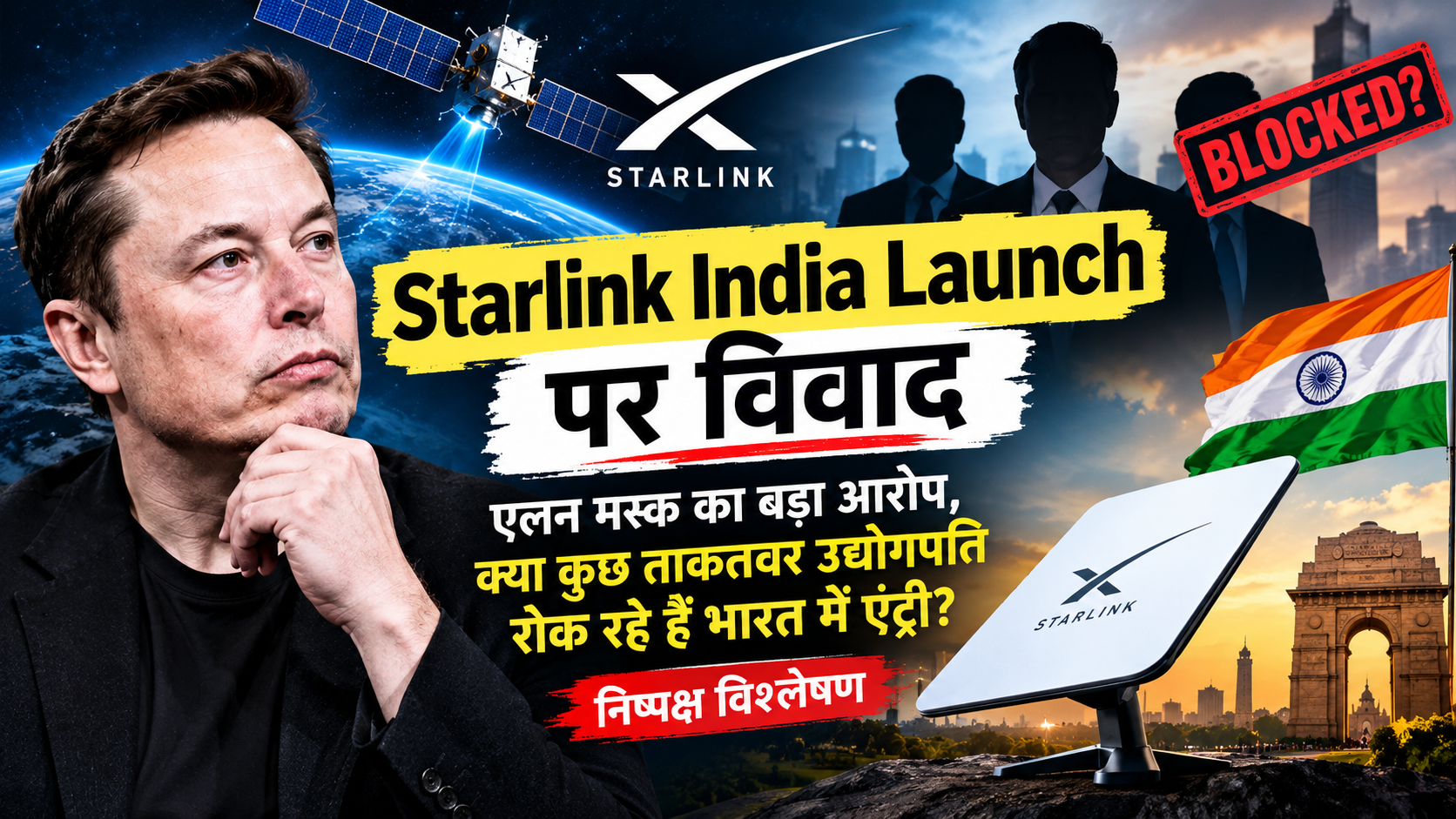 Starlink India Launch: मस्क का बड़ा आरोप, क्या कुछ ताकतवर उद्योगपति रोक रहे हैं भारत में एंट्री? (निष्पक्ष विश्लेषण)