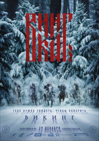 Фильм Викинг (2016)