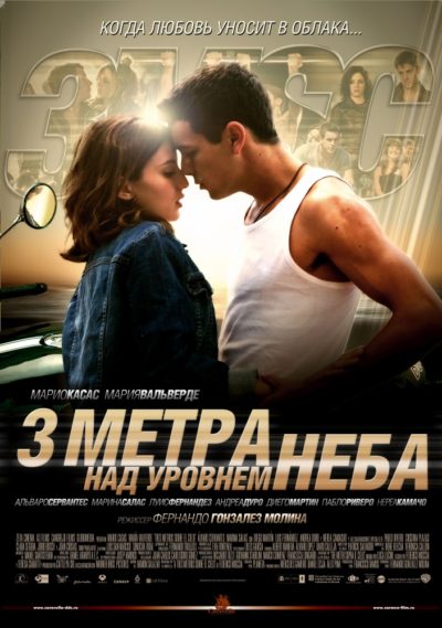 3. Три метра над уровнем неба (2010)