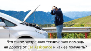 Что такое экстренная техническая помощь на дороге от Car Assistance и как ее получить