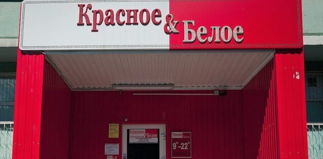 Алкомаркет «Красное и белое»
