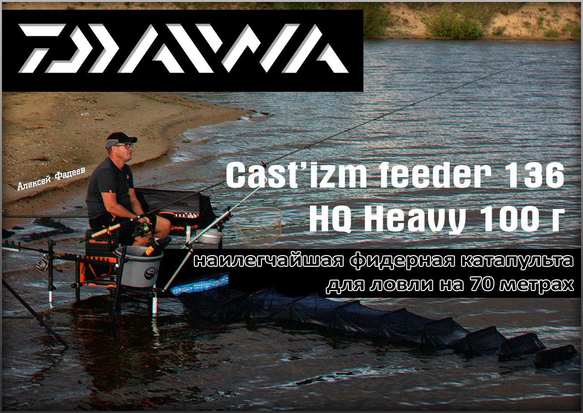 Daiwa Castizm Feeder 136 HQ Heave 100g