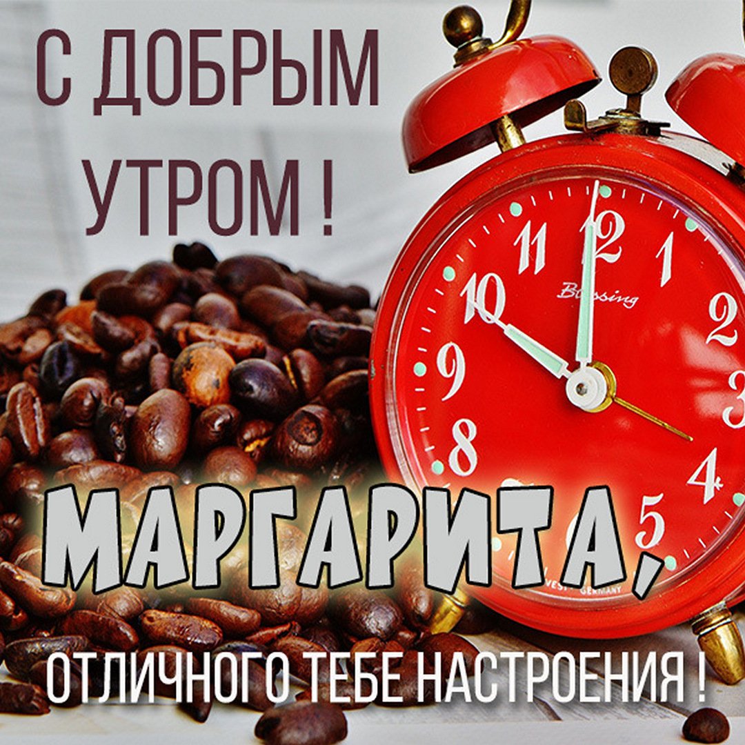 Картинка с добрым утром для Маргариты