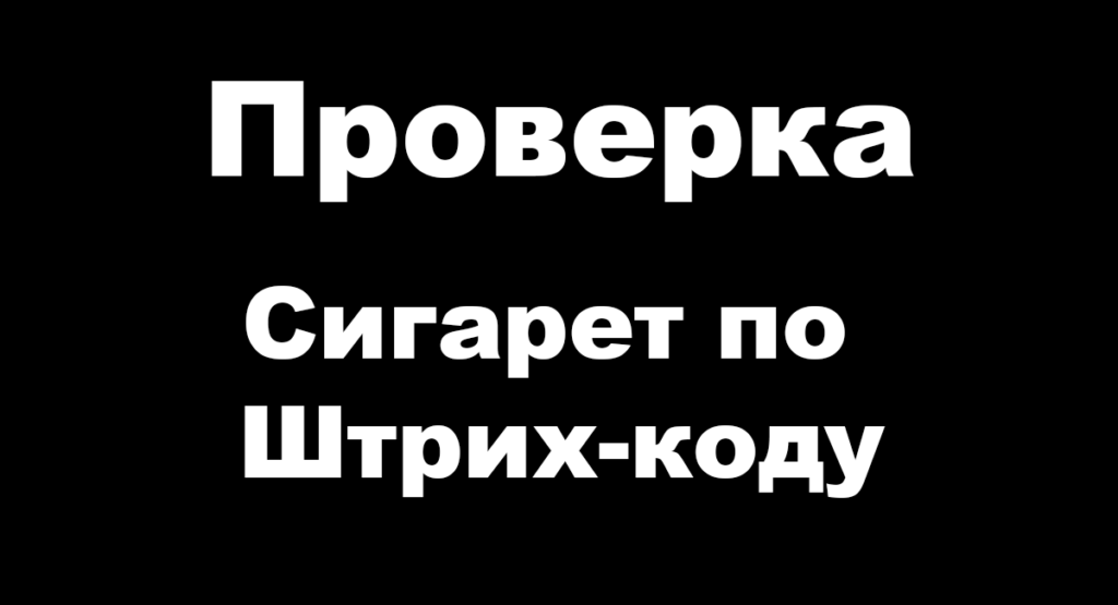 Как отличить поддельные сигареты от настоящих