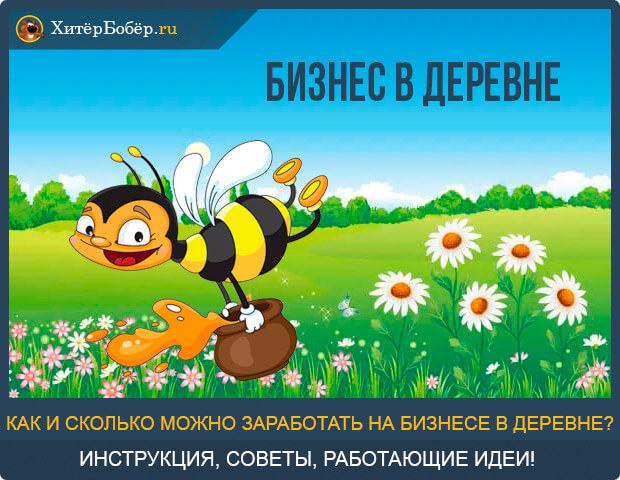 Бизнес в деревне
