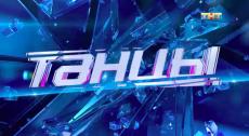 Танцы на ТНТ 5 сезон, 9 серия. Москва смотреть онлайн