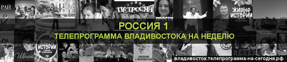 Телепрограмма на неделю канала Россия 1, Владивосток