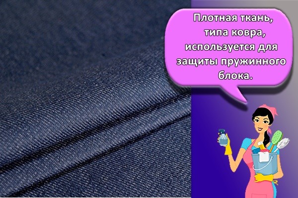 Плотная ткань, типа ковра, используется для защиты пружинного блока.