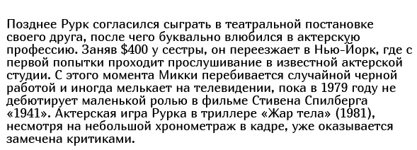 Как и почему менялся Микки Рурк: стремительный взлет и падение на самое дно (38 фото)