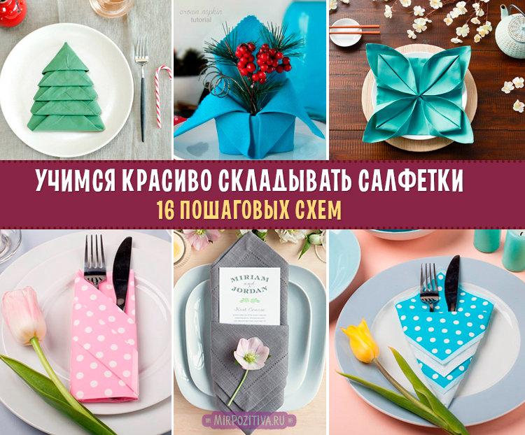 варианты сложения салфеток
