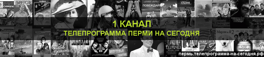 Телепрограмма на сегодня 1 канала, Пермь