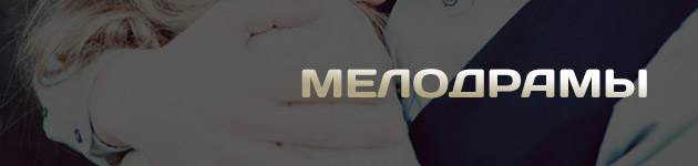 сериалы мелодрамы