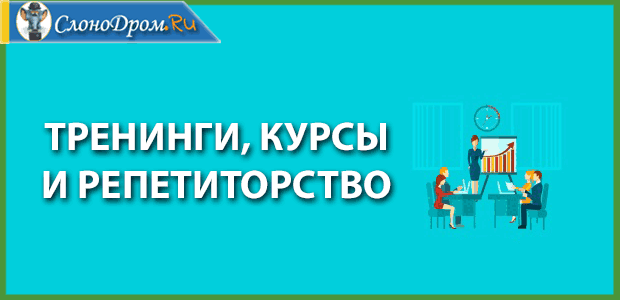 Тренинги и репетиторство - бизнес для женщин