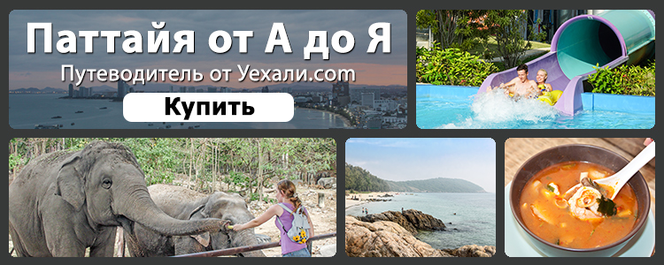 Путеводитель по Паттайе от Уехали.com