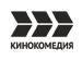 Кинокомедия