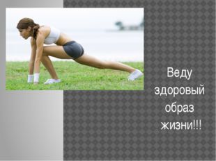 Веду здоровый образ жизни!!!
