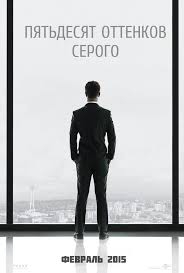 50 оттенков серого (2015)