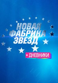 Дневник Новой Фабрики Звезд Все выпуски (2017) смотреть онлайн