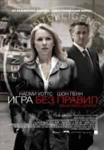 Наоми Уоттс и фильм Игра без правил (2010)