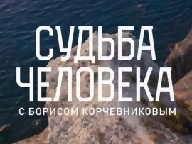 Судьба человека с Борисом Корчевниковым