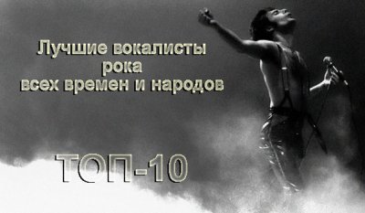 Самые знаменитые рок-вокалисты. ТОП-10