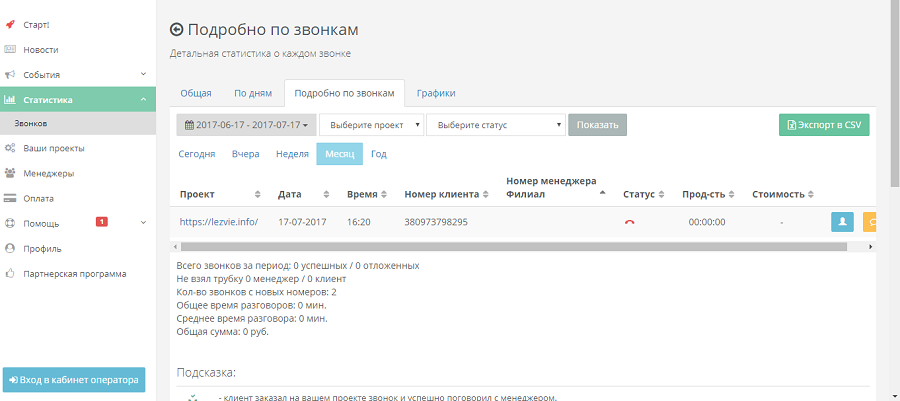 Раздел статистики звонков Раздел статистики звонков