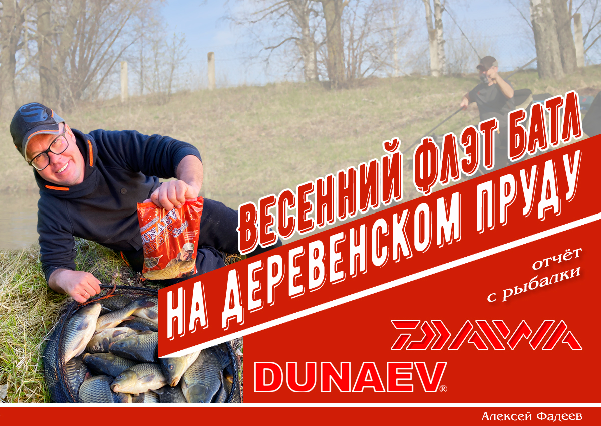 Весенний флэт батл на деревенском пруду