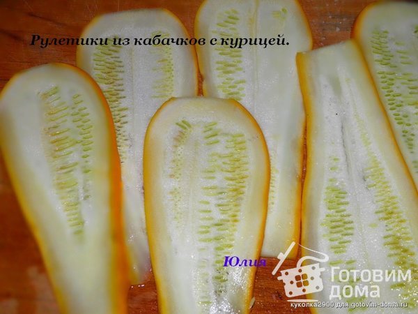 Рулетики из кабачков с курицей фото к рецепту 3 Рулетики из кабачков с курицей фото к рецепту 3