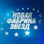 НОВАЯ И СТАРАЯ ФАБРИКА ЗВЁЗД