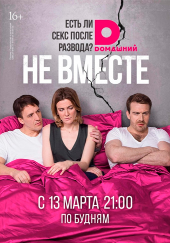 Не вместе
