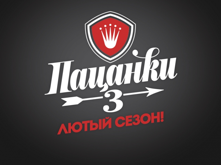Пацанки Пацанки